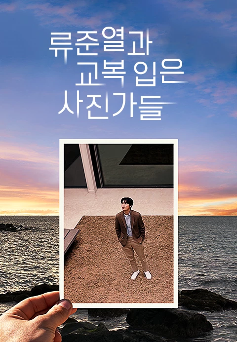 [tvN] 류준열과 교복 입은 사진가들