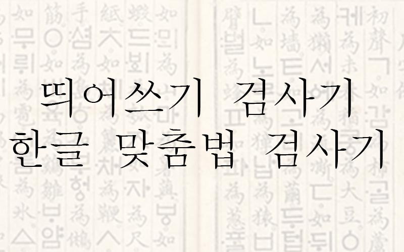 띄어쓰기 검사기 추천 바로가기 비교하기 (feat.한글 맞춤법검사기)