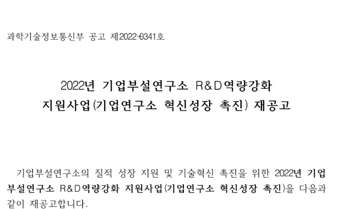 2022년 기업부설연구소 R&D역량강화 지원사업(기업연구소 혁신성장 촉진) 재공고_과학기술정보통신부