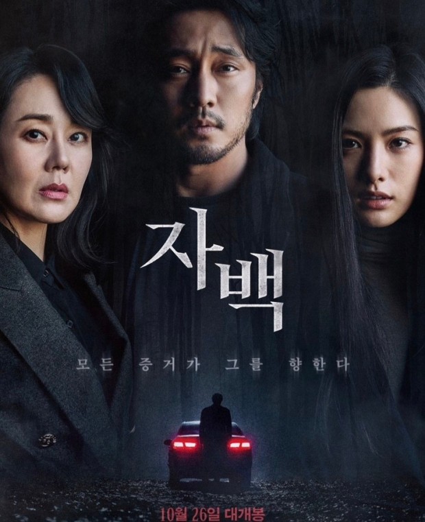 영화 <자백> 관객을 끝까지 속이는 한국판 '인비저블 게스트'