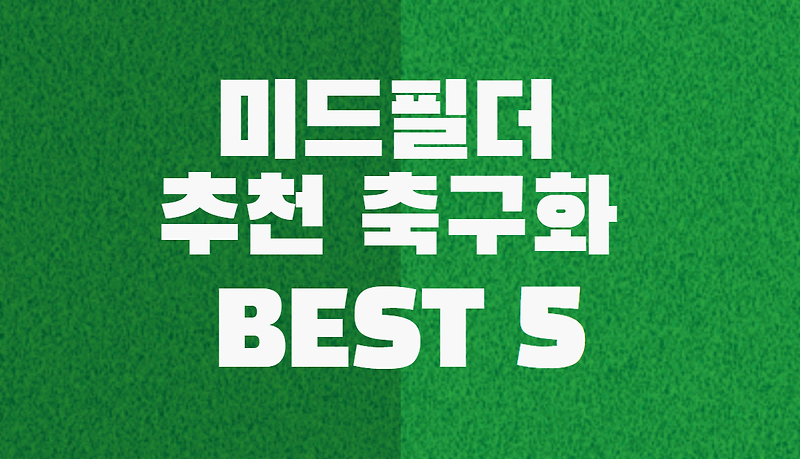 미드필더에게 추천하는 축구화 BEST 5