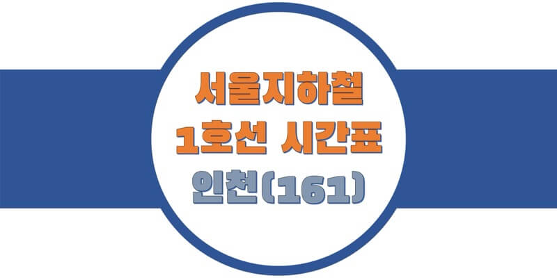 [서울/수도권 지하철 시간표] 1호선 인천역 평일/토요일/휴일, 첫차/막차 열차 시간 정보