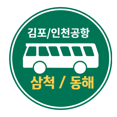 삼척 동해시 김포공항, 인천공항 리무진 버스 / 시간표, 요금, 버스타고 예약