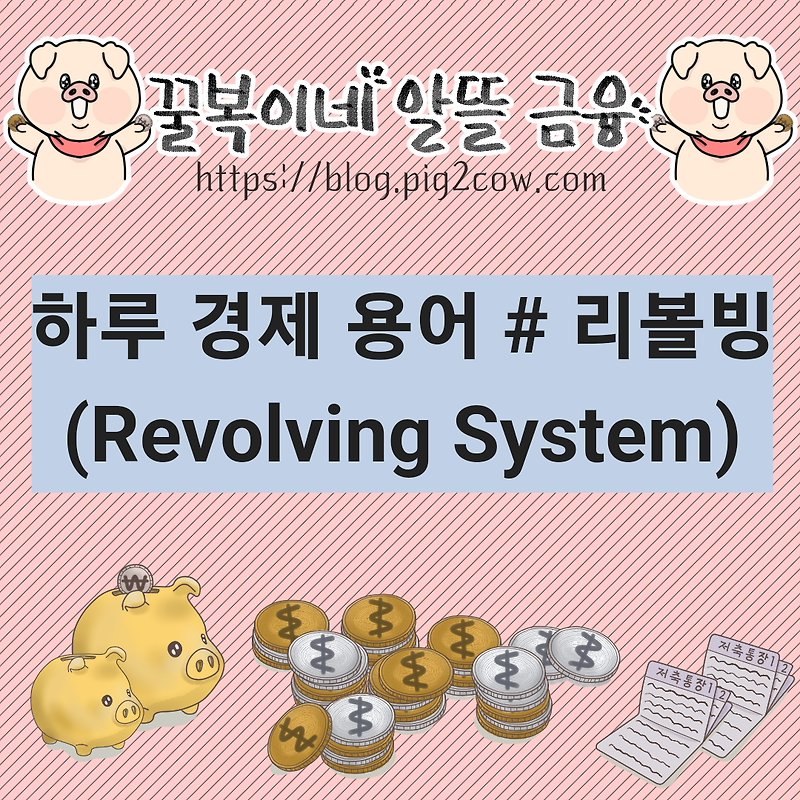 하루 경제 용어 # 리볼빙(Revolving System)