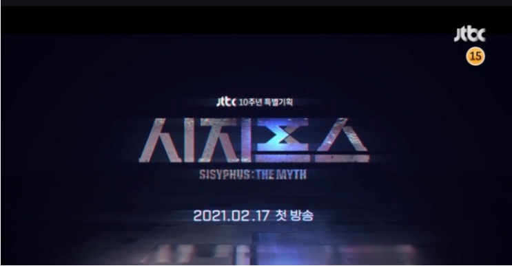 JTBC  드라마 시지프스 : the myth 첫티저... 조승우 x 박신혜