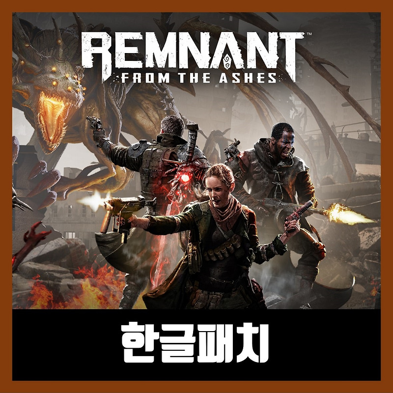 렘넌트 프롬 더 애쉬 한글 패치 Remnant: From the Ashes