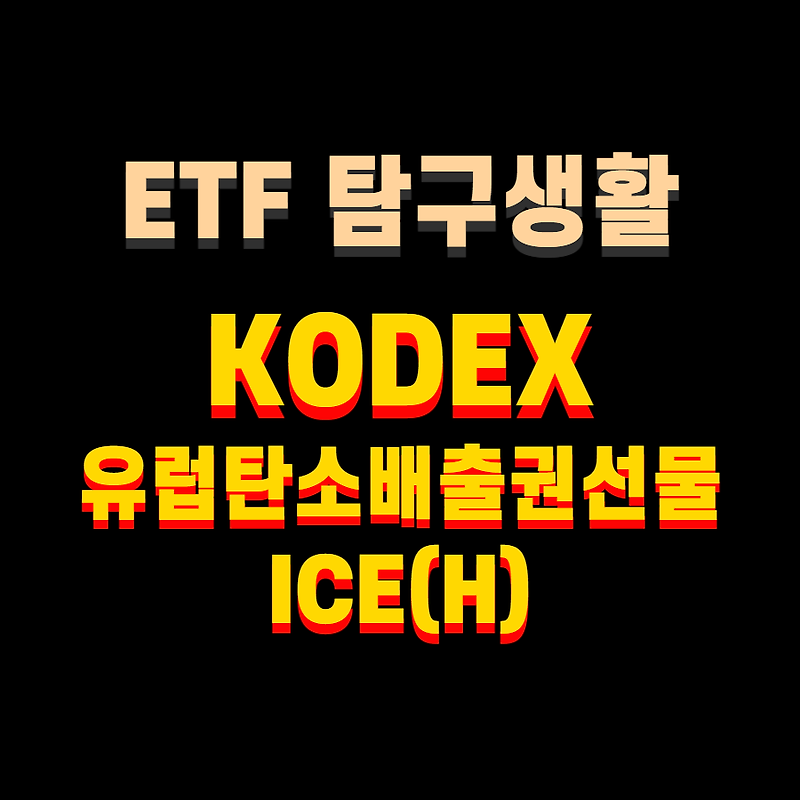 연금저축용 ETF 알아보기 / KODEX 유럽탄소배출권선물ICE(H)