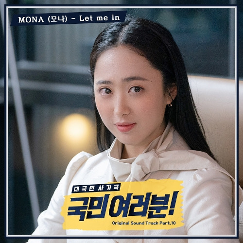 모나 (MONA) Let me in 듣기/가사/앨범/유튜브/뮤비/반복재생/작곡작사