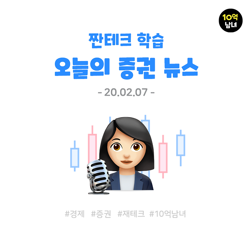 오늘의 증권 뉴스 02.07/코스피도 하락, 코로나 송파구 확진자 동선으로 난리난 하루