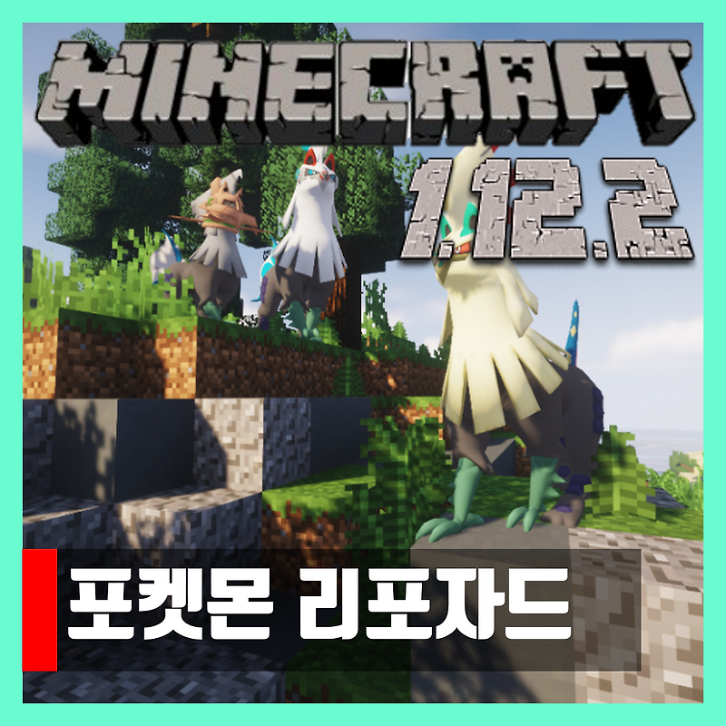 마인크래프트 1.12.2 포켓몬모드 한글 Pixelmon Reforged