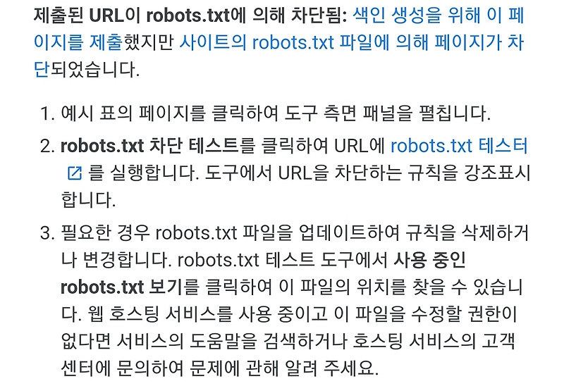 '색인이 생성되었으나 robots.txt에 의해 차단됨' 문제 해결 방법