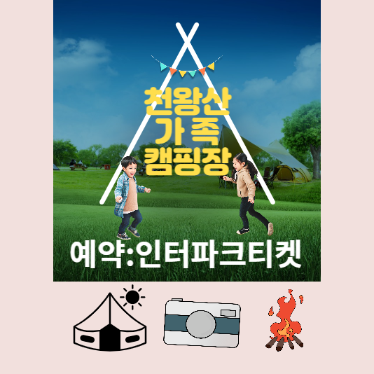 서울 캠핑장-천왕산 가족캠핑장