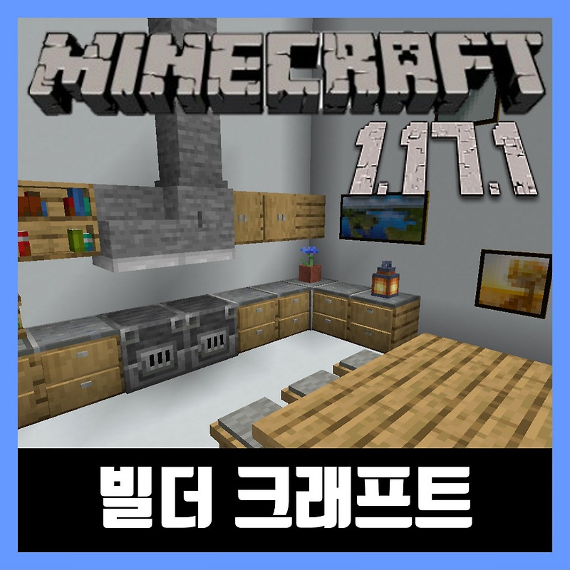 마인크래프트 1.17.1 빌더 크래프트(가구 추가) Builders Crafts