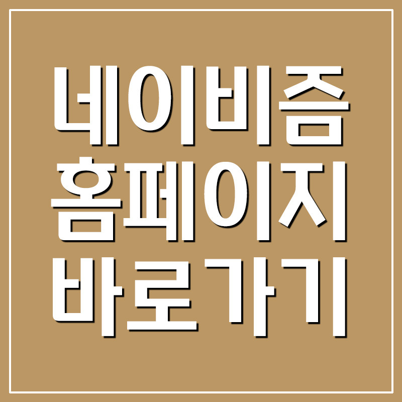 네이비즘 서버시간 바로가기 - 수강신청 및 예매