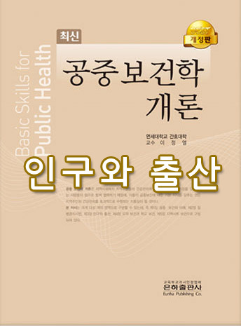 [공중보건학 개론] 3 인구와 출산 01 인구의 정의와 분류 summary