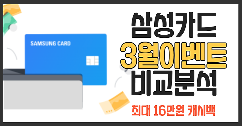 삼성카드 3월 최대 캐시백이벤트 총정리 (공식홈페이지, 뱅크샐러드, 카드고릴라)