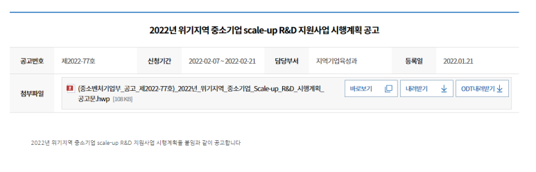 위기지역 중소기업 Scale-up R&D 지원사업 시행계획 공고_중소벤처기업부