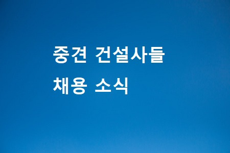 중견건설사 공개채용 소식