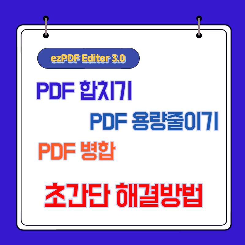 pdf 합치기 pdf 용량 줄이기 pdf 편집기 ezPDF Editor 3.0