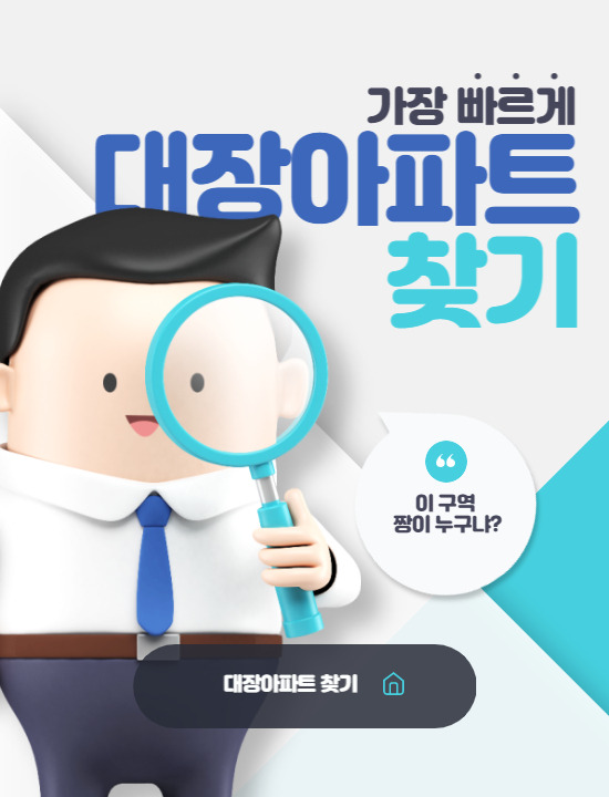 대장아파트 지역별로 가장 빠르게 찾는 방법(feat.부동산지인)