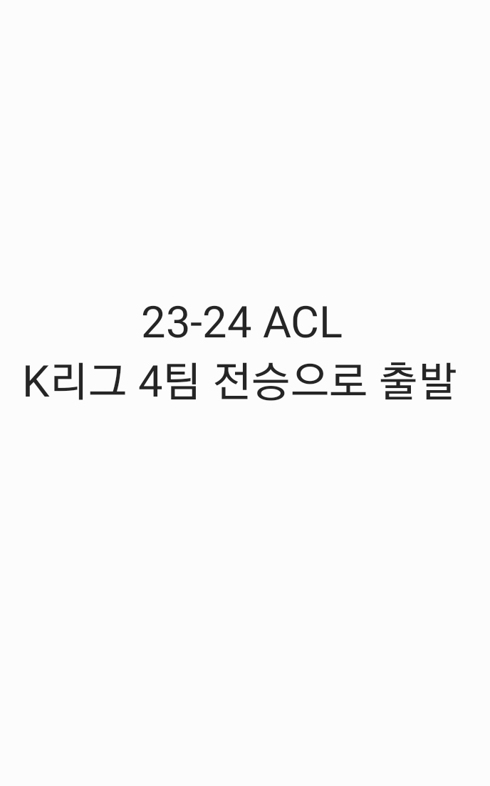 23-24 ACL K리그 4팀 전승으로 출발