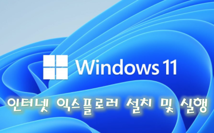 [Windows] 윈도우 11 인터넷 익스플로러 실행 및 설치