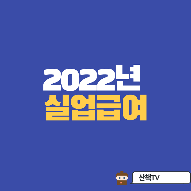 2022년 실업급여관련정보 총집합!