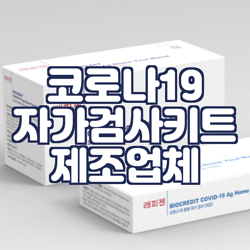 휴마시스, 래피젠 식약처와 코로나19 자가검사키트 공급 협의