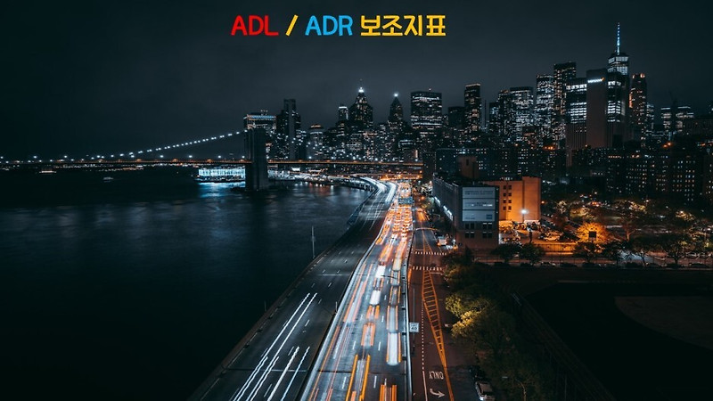 ADL/ADR 주식 보조지표