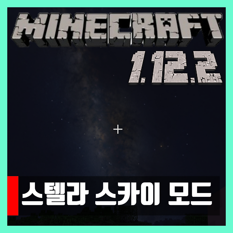 마인크래프트 1.12.2 스텔라 스카이 밤하늘 모드 Stellar Sky