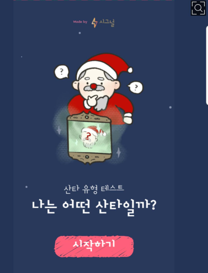 산타 테스트 MBTI 나는 과연 어떤 산타인가?