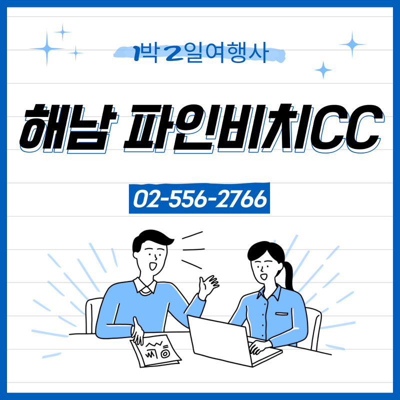 해남 파인비치CC 11월 1박2일 골프패키지 예약 가격 (feat.날씨)