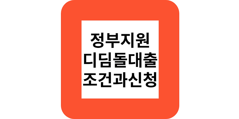 내집마련 디딤돌대출 조건과 신청방법(부동산전문가)