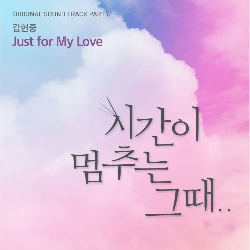 김현중 Just for My Love 듣기/가사/앨범/유튜브/뮤비/반복재생/작곡작사