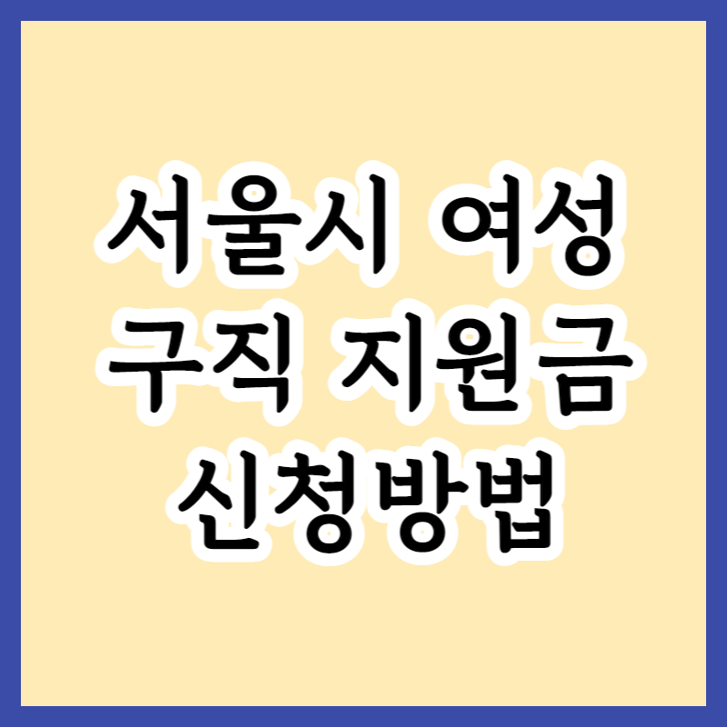 2023 서울시 경력보유여성 우먼업 90만원 지급 정부지원금 신청방법 및 신청자격