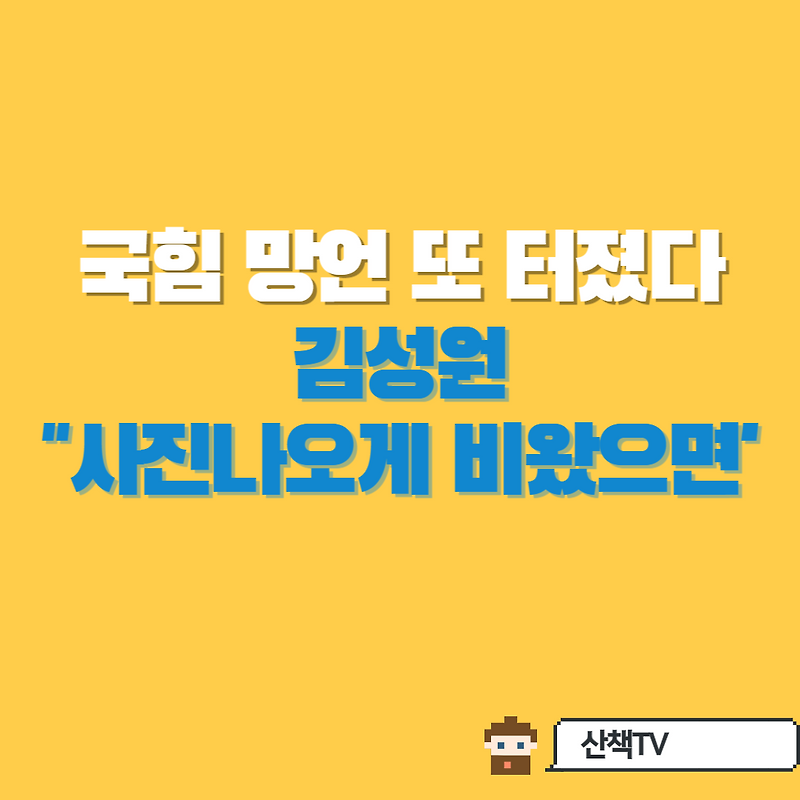 국힘 망언 또 터졌다! 김성원 