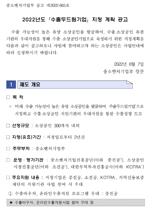 2022년 수출두드림기업 지정 계획 공고