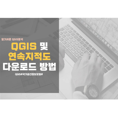 QGIS 다운로드 설치 및 연속지적도 다운로드 방법(국가공간정보포털)