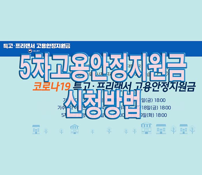 5차 긴급고용안정지원금 특고 프리랜서 지원금 신청방법, 지원대상, 지원금액