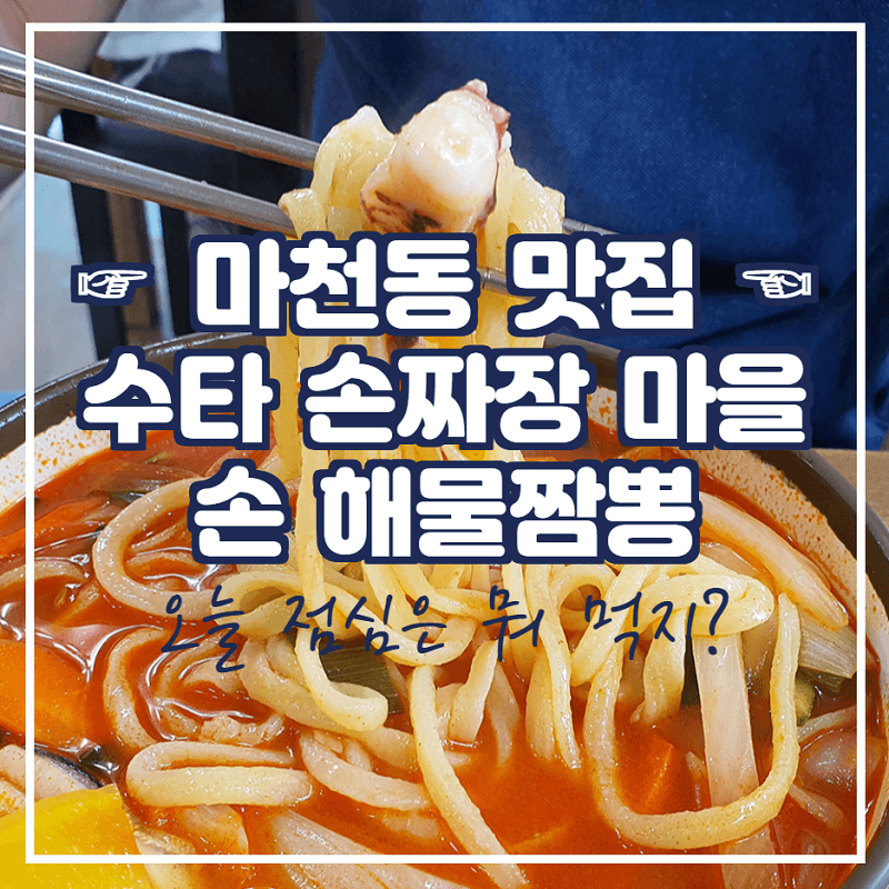 오늘 점심은 뭐 먹지? 마천동 맛집 '수타 손짜장 마을'