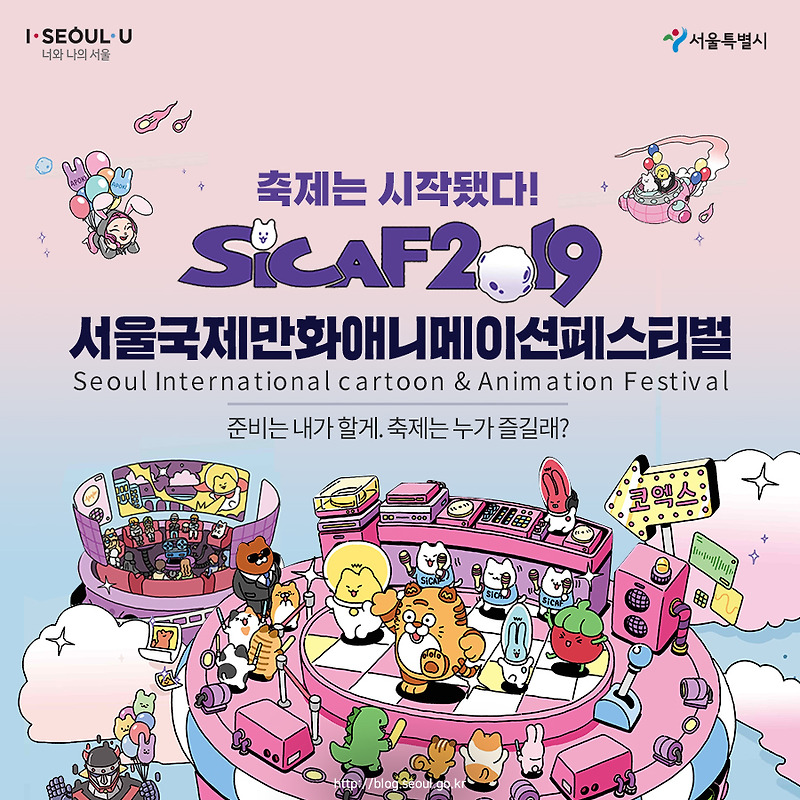 (SICAF 2019) 서울국제만화애니메이션 페스티벌 행사 및 티켓/전시안내