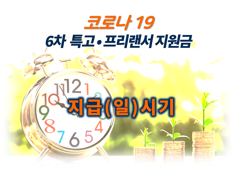 특고 프리랜서 6차 재난지원금 1인당 200만원 6월 13일부터 신청 지급(일)시기·신청방법·지급대상 알려드립니다!