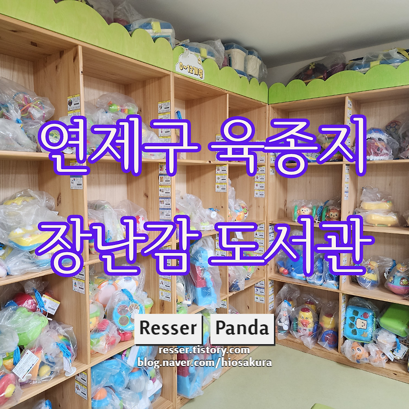 장난감이 필요할때, 장난감도서관 연제구 육아종합지원센터 육종지 리뷰