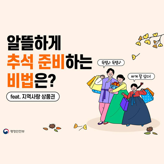 [대한민국] 알뜰한 추석 준비 노하우! '지역사랑상품권'을 아시나요?