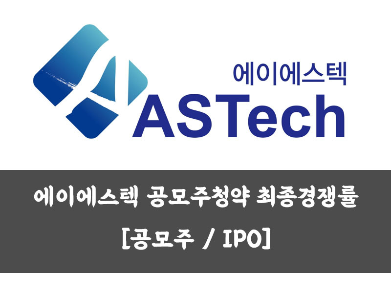 에이에스텍 공모주청약 최종경쟁률 [공모주 / IPO]