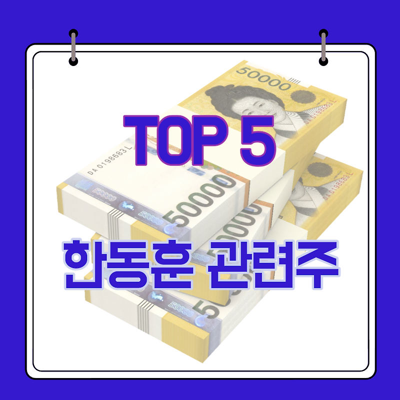 한동훈 관련주 TOP 5