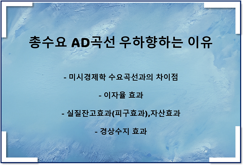 총수요곡선이 우하향하는 이유(이자율 효과, 피구효과, 경상수지 효과)