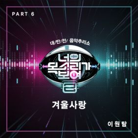 이원탐 겨울사랑 듣기/가사/앨범/유튜브/뮤비/반복재생/작곡작사