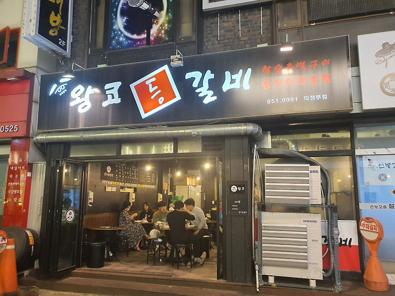 왕코가 되도 상관없는 그 맛 의정부점 '왕코등갈비'