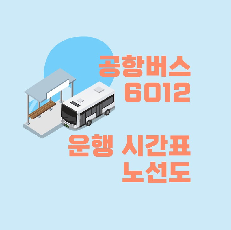 공항버스 6012 시간표 해외여행 인천공항 2023년 최신